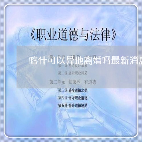 喀什可以异地离婚吗最新消息/2023060328169 喀什可以异地离婚吗最新消息/2023060328169
