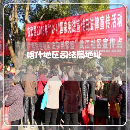 喀什地区司法局地址 喀什地区司法局地址