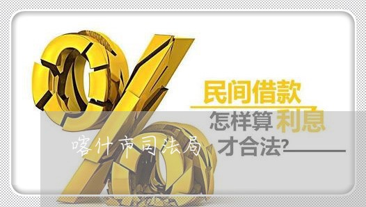 喀什市司法局 喀什市司法局