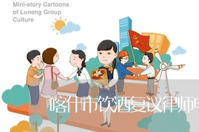 喀什市饮酒复议律师电话 喀什市饮酒复议律师电话