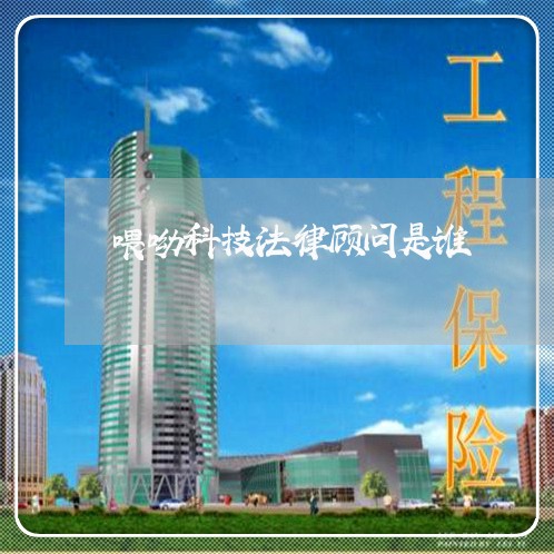 喂呦科技法律顾问是谁 喂呦科技法律顾问是谁