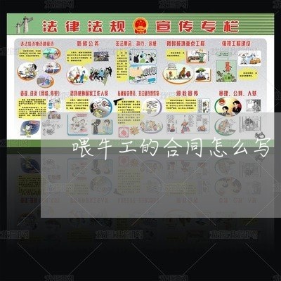喂牛工的合同怎么写/2023041220527 喂牛工的合同怎么写/2023041220527
