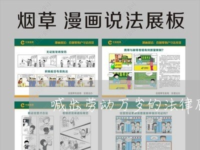 喊出劳动万岁的法律顾问