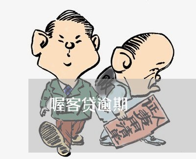 喔客贷逾期 喔客贷逾期