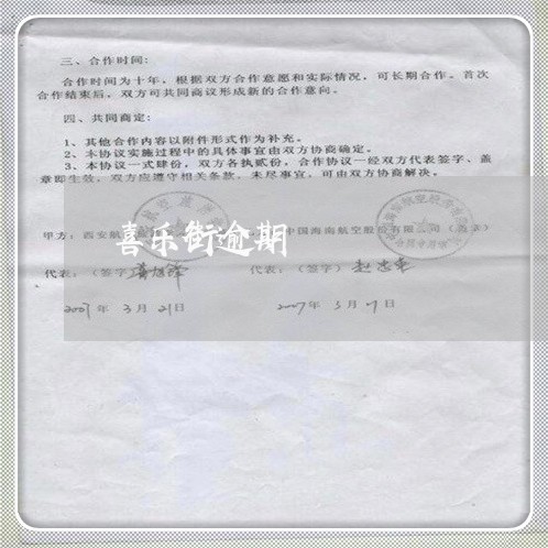 喜乐街逾期 喜乐街逾期