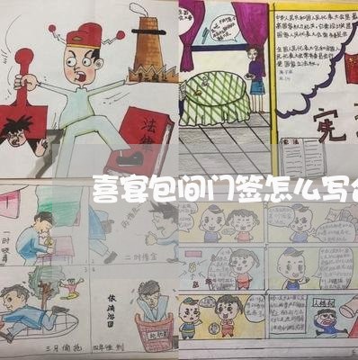 喜宴包间门签怎么写合同/2023041351595 喜宴包间门签怎么写合同/2023041351595
