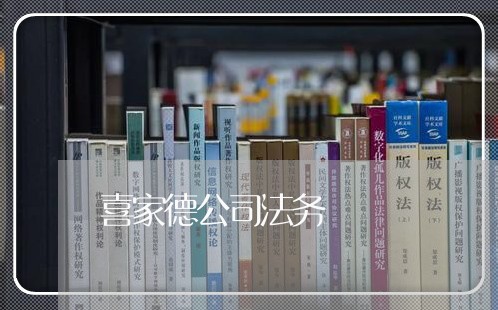 喜家德公司法务 喜家德公司法务