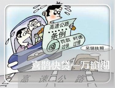 喜鹊快贷一万逾期