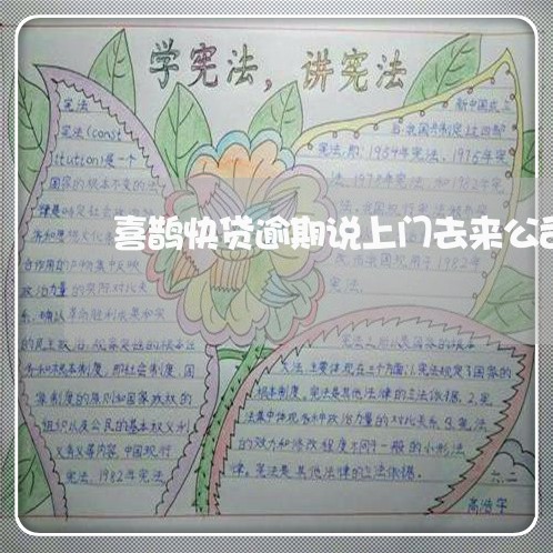 喜鹊快贷逾期说上门去来公司 喜鹊快贷逾期说上门去来公司