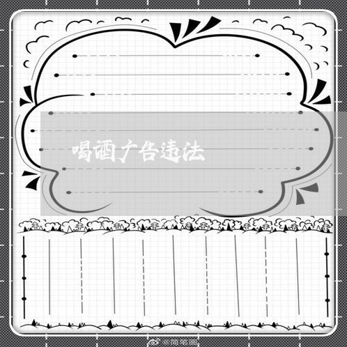 喝酒广告违法