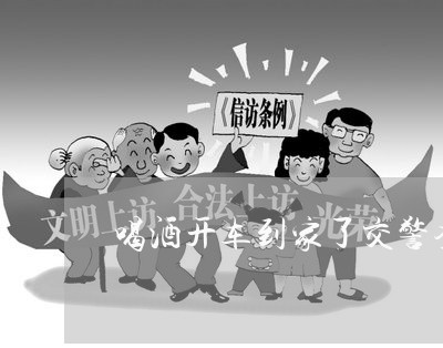 喝酒开车到家了交警查车违法么 喝酒开车到家了交警查车违法么