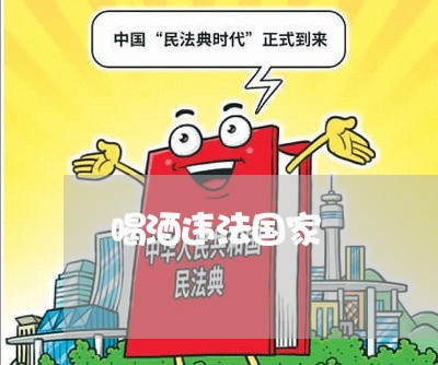 喝酒违法国家