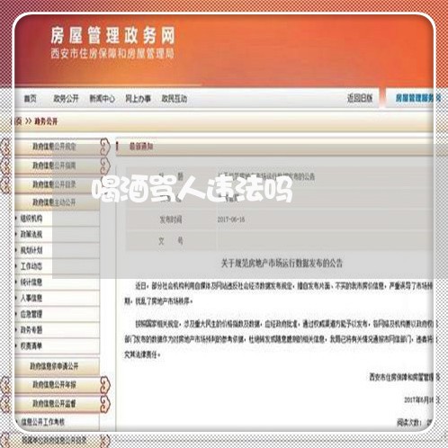 喝酒骂人违法吗 喝酒骂人违法吗