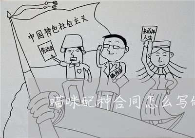 喵咪配种合同怎么写的/2023022652602 喵咪配种合同怎么写的/2023022652602