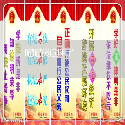 喵喵贷逾期了