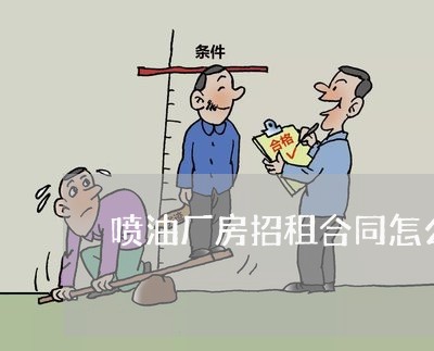 喷油厂房招租合同怎么写/2023040485815 喷油厂房招租合同怎么写/2023040485815