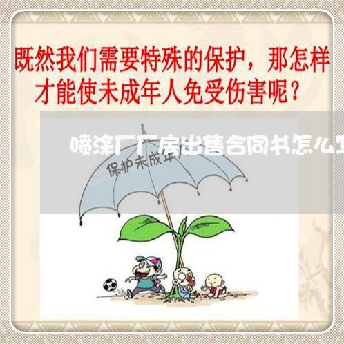 喷涂厂厂房出售合同书怎么写/2023060583726