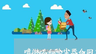 喷淋塔和除尘器合同怎么写/2023060661582 喷淋塔和除尘器合同怎么写/2023060661582