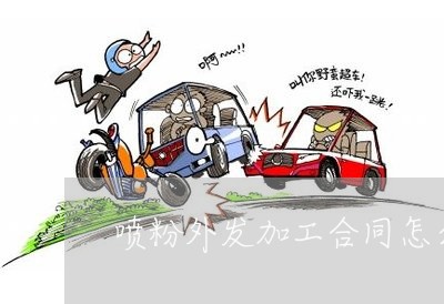 喷粉外发加工合同怎么写/2023022662692
