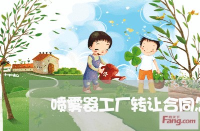 喷雾器工厂转让合同怎么写/2023041350694 喷雾器工厂转让合同怎么写/2023041350694