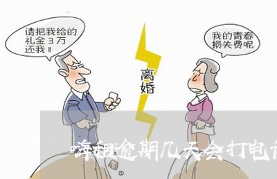 嗨租逾期几天会打电话给通讯录