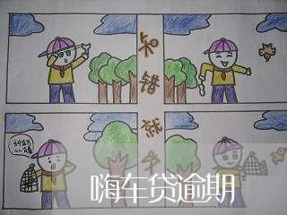 嗨车贷逾期