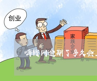 嗨钱网逾期了多久会上门 嗨钱网逾期了多久会上门