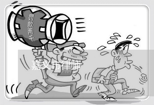 嘉义市律师
