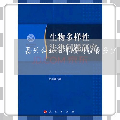 嘉兴企业法律顾问收费多少/2023061971604