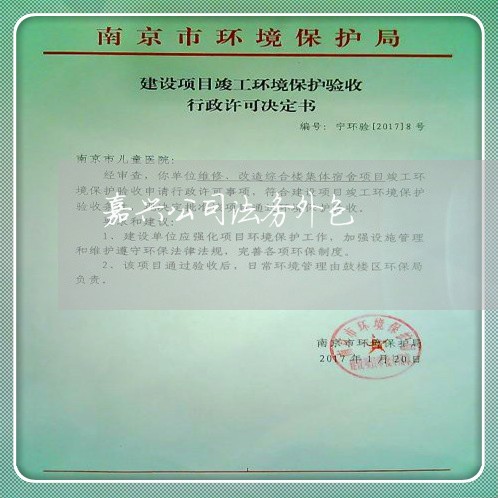 嘉兴公司法务外包 嘉兴公司法务外包
