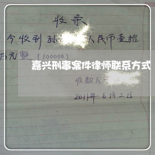 嘉兴刑事案件律师联系方式 嘉兴刑事案件律师联系方式