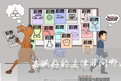 嘉兴好的法律顾问哪家好/2023061975816