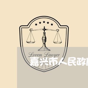 嘉兴市人民政府法律顾问 嘉兴市人民政府法律顾问