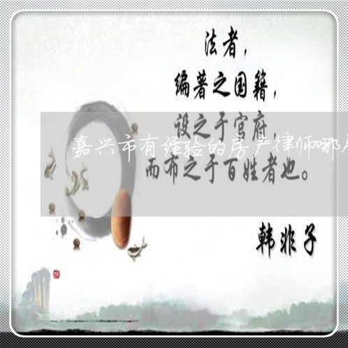 嘉兴市有经验的房产律师哪个好