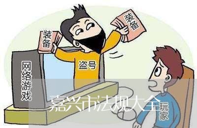 嘉兴市法规大全