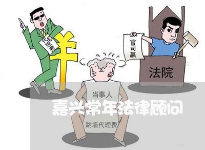 嘉兴常年法律顾问/2023061785058 嘉兴常年法律顾问/2023061785058