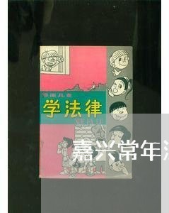 嘉兴常年法律顾问有哪些/2023061816351