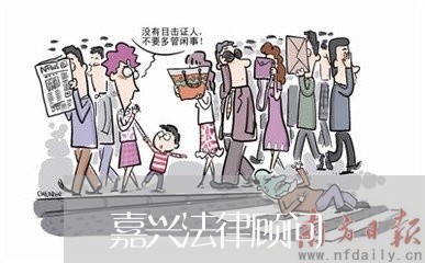 嘉兴法律顾问/2023061659140 嘉兴法律顾问/2023061659140