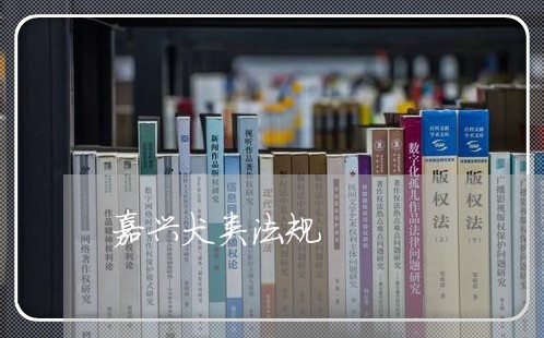嘉兴犬类法规 嘉兴犬类法规