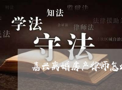 嘉兴离婚房产律师怎么收费