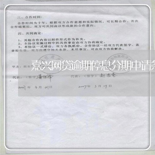 嘉兴网贷逾期停息分期申请条件 嘉兴网贷逾期停息分期申请条件