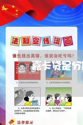 嘉卡贷是分期还款么
