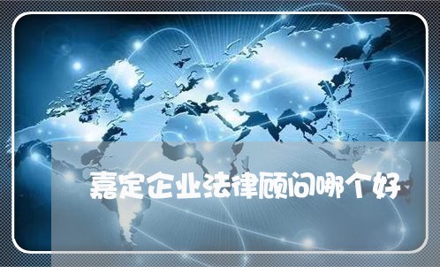 嘉定企业法律顾问哪个好/2023061973705