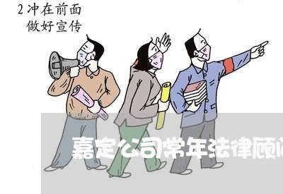 嘉定公司常年法律顾问/2023061859251 嘉定公司常年法律顾问/2023061859251