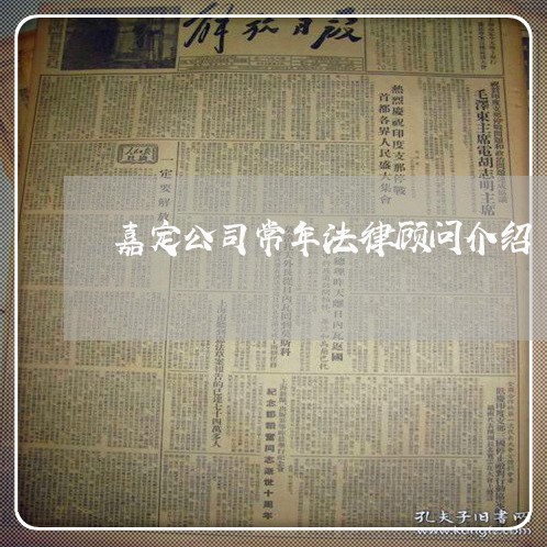 嘉定公司常年法律顾问介绍/2023061962382 嘉定公司常年法律顾问介绍/2023061962382