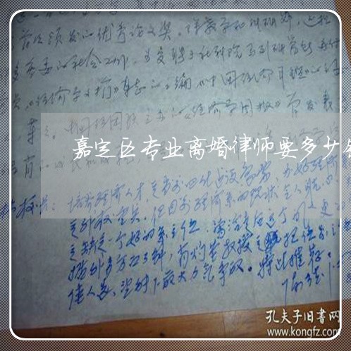 嘉定区专业离婚律师要多少钱