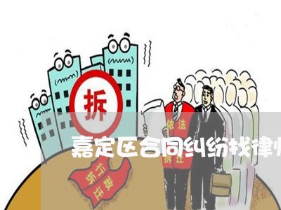 嘉定区合同纠纷找律师价格