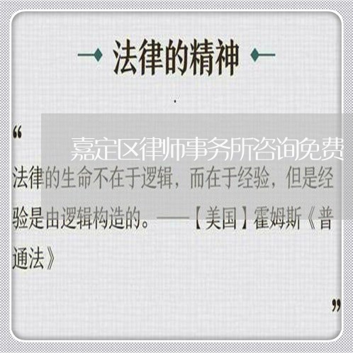 嘉定区律师事务所咨询免费