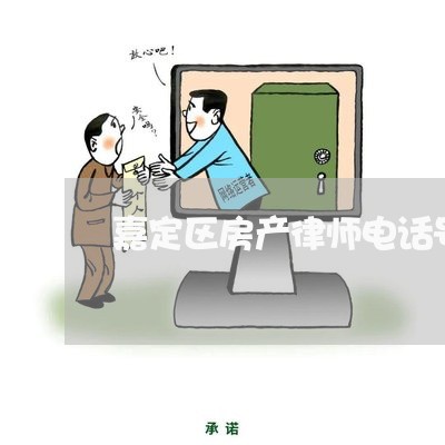 嘉定区房产律师电话号码