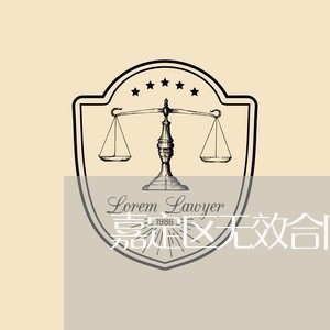 嘉定区无效合同律师法律咨询